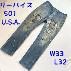 リーバイス 501 U.S.A. ダメージデニム W33 L32 クリーニング済