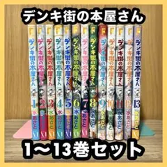 ‼️お買い得‼️ デンキ街の本屋さん 1~13巻セット まとめ売り 漫画 マンガ
