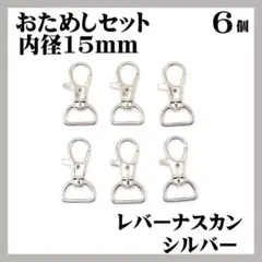 ナスカン レバー シルバー 内径15mm 6個 レバーナスカン
