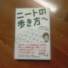 ニートの歩き方 : お金がなくても楽しく暮らすためのインターネット活用法