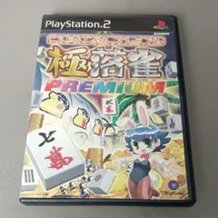 PS2ソフト 極落雀プレミアム ごくらくじゃん プレミアム