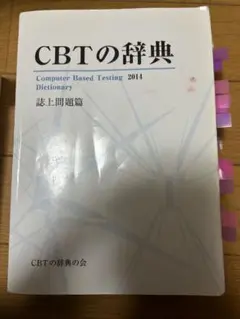 2025年最新】cbt辞典の人気アイテム - メルカリ