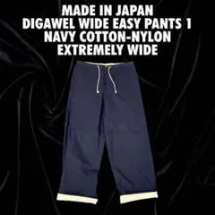 【日本製】DIGAWEL ワイドイージーパンツ 1 紺 コットンナイロン 極太のサムネイル