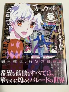 カーニヴァルパレード １／御巫桃也