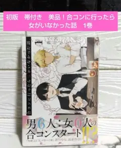 合コンに行ったら女がいなかった話(10) 蒼川なな - メルカリ