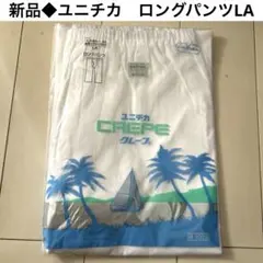 新品◆ユニチカ クレープ ロングパンツ LAサイズ ホワイト　メンズ　ステテコ
