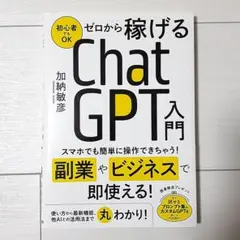 ゼロから稼げるChatGPT入門
