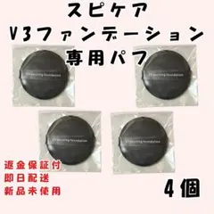 V３ スピケア ファンデーション 専用 パフ ４個 セットのサムネイル