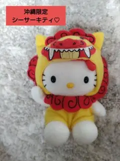 希少品】ご当地キティ おきなわ 沖縄 シーサーぬいぐるみ マスコット