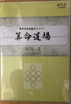 値下げ　野島和信算命学　DVD通信講座　伝習院 入門科 6枚セット　資料付き 算命学 伝習院算命学テキスト 1～8巻 の8冊で 基礎編、本科編Ⅰ・Ⅱ