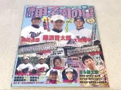 輝け甲子園の星 2012年 1月号・3月号 2冊セット 大谷翔平 藤浪晋太郎
