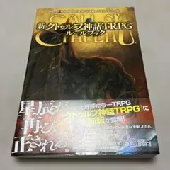 新クトゥルフ神話TRPG ルールブック第7版のサムネイル