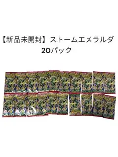 ポケセン産 ストームエメラルダ 10p×2 黄色の袋に入れたまま発送 即日
