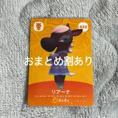 あつまれどうぶつの森 あつ森 amiiboカード リアーナ 432