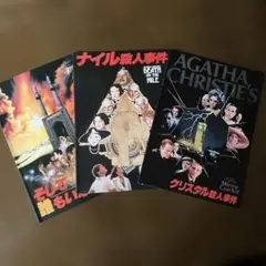 アガサ・クリスティ 映画パンフレット3冊セット