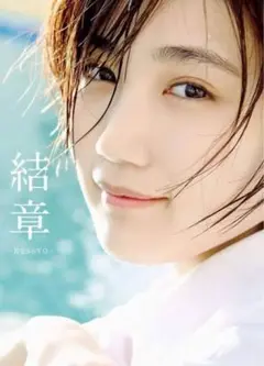 アンジュルム・船木結 卒業写真集 『 結章―KESSYO― 』 新品未開封