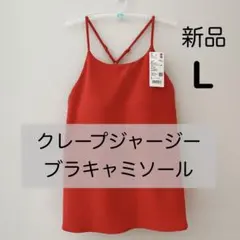 【新品】ユニクロ　クレープジャージーブラキャミソール　レッド　L ブラトップ