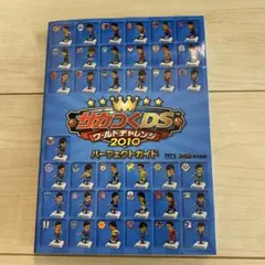 サカつくDS ワールドチャレンジ2010 パーフェクトガイド