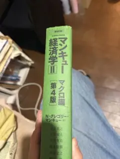 マンキュー経済学 I ミクロ編【第3版】 - メルカリ