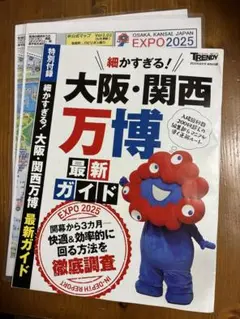 大阪・関西万博　トレンディ付録＋ラミネート地図付き　即対応可