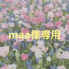 maa様専用
