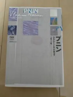 Pnin プニン ウラジーミル・ナボコフ著