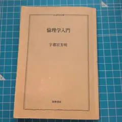 倫理学入門 宇都宮芳明 著