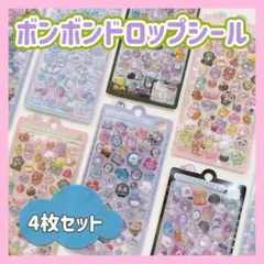 ドロップシール　ランダム　4種類　可愛い　ぷっくり