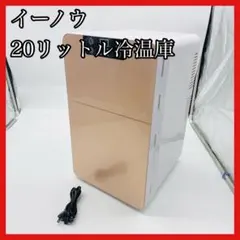 20L Cool&Hot 冷温庫 TSR-K20L-WH ホワイト - メルカリ