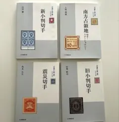 「日専」を読み解くシリーズ 4冊セット 日本郵趣出版 日専」を読み解くシリーズ 4冊セット 日本郵趣出版 - メルカリ