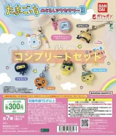 たまごっち めじるしアクセサリー3 コンプリートセット