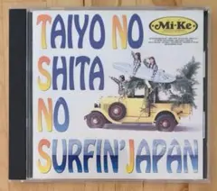 Mi-Ke 太陽の下のサーフィン・JAPAN CD