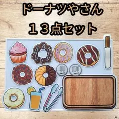 ドーナツやさんセット 13点｜ごっこ遊び 強力マグネットのサムネイル