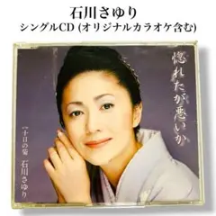 石川さゆり 惚れたが悪いか/十日の菊　シングルCD カラオケ含む　演歌のサムネイル