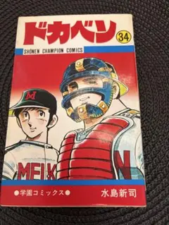 2026年最新】ドカベン 初版の人気アイテム - メルカリ