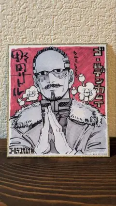 ゴールデンカムイ展 ミニ色紙 鶴見中尉
