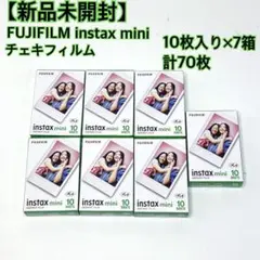 【新品未開封】 FUJIFILM instax mini チェキフィルム 70枚
