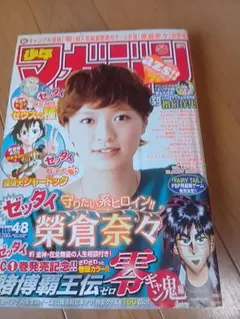 週刊少年マガジン 2011年 第48号 榮倉奈々