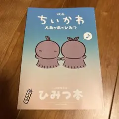 映画ちいかわ 人魚の島のひみつ 入場者特典 第5弾 ひみつ本