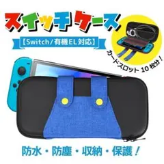 Nintendo switch スイッチ 有機EL 収納 保護 ケース カバー