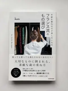 年齢を重ねるのが楽しみになる フランス流のもの選び