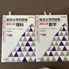 高校入試　最高水準問題集　数学　理科　２冊セット