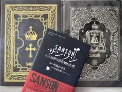 SANSOM サンソン セット