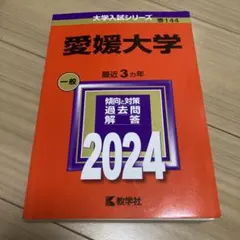 2025年最新】愛媛大学 赤本の人気アイテム - メルカリ