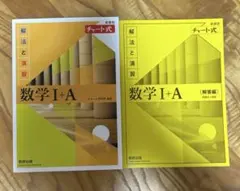 チャート式 数学I＋A 解法と演習