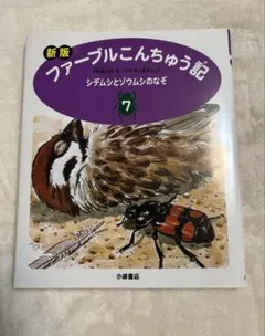 ファーブルこんちゅう記 7 シチュムシとソウムシのなぞ