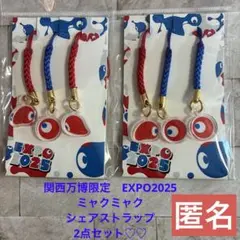 関西万博限定　EXPO2025 ミャクミャク　シェアストラップ　2点　匿名♪