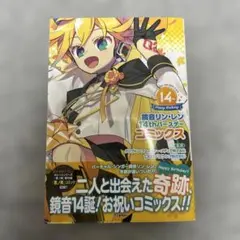 鏡音リン・レン14thバースデーコミックス