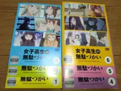 2026年最新】女子高生の無駄づかいdvdの人気アイテム - メルカリ