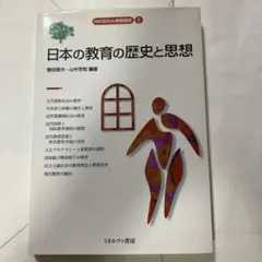 日本の教育の歴史と思想 MINERVA教職講座2